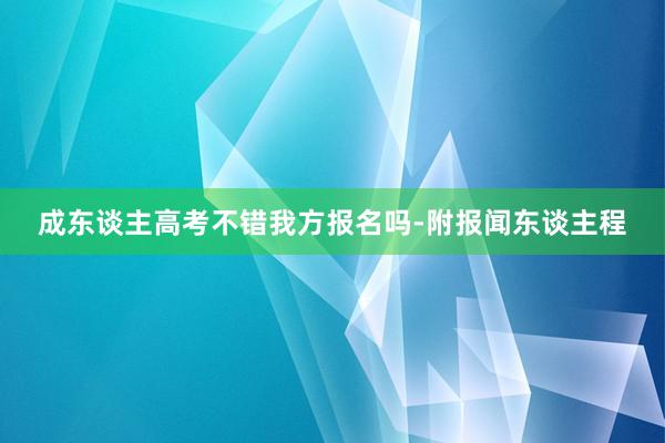 成东谈主高考不错我方报名吗-附报闻东谈主程