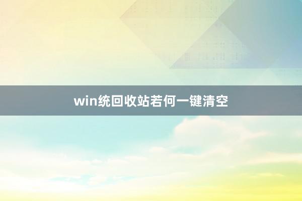 win统回收站若何一键清空