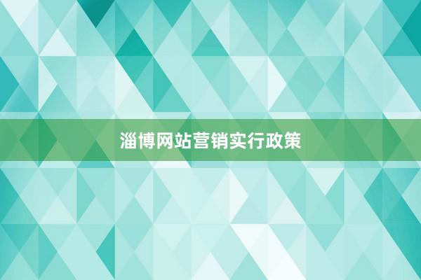 淄博网站营销实行政策