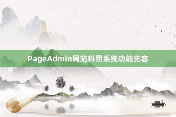 PageAdmin网站科罚系统功能先容