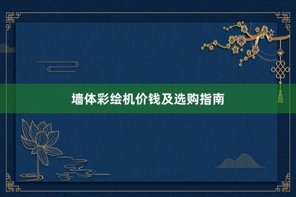 墙体彩绘机价钱及选购指南