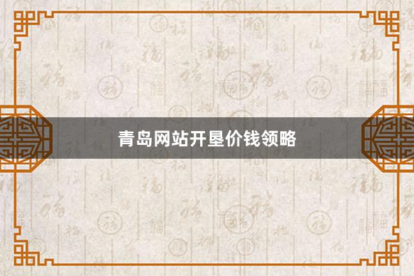 青岛网站开垦价钱领略