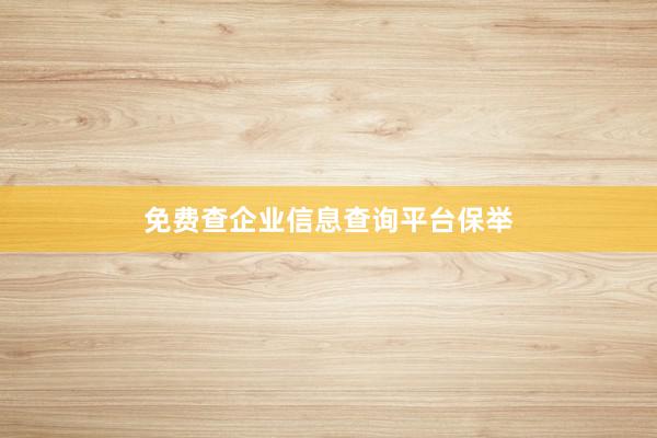 免费查企业信息查询平台保举