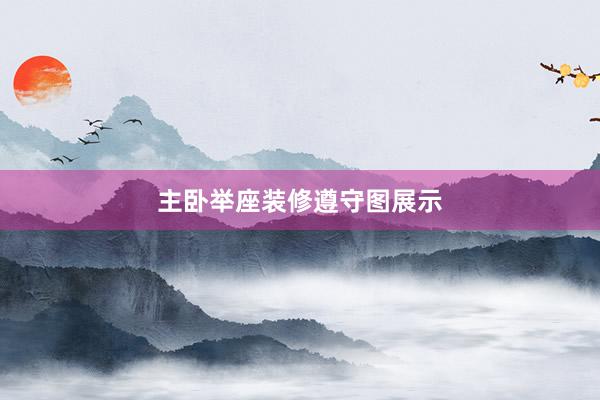 主卧举座装修遵守图展示