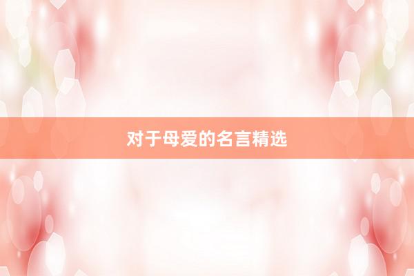 对于母爱的名言精选