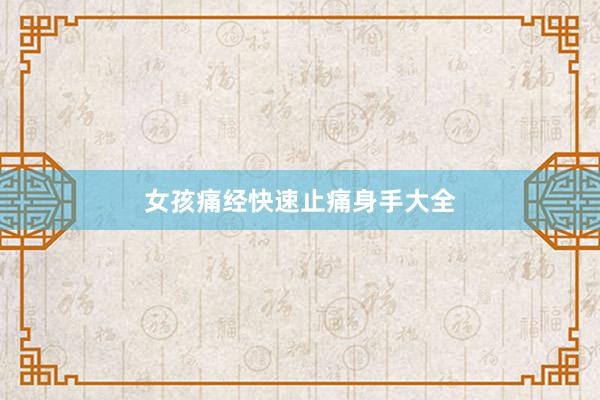 女孩痛经快速止痛身手大全