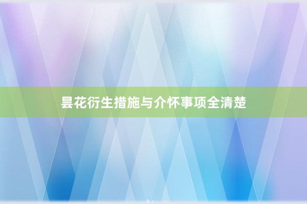 昙花衍生措施与介怀事项全清楚