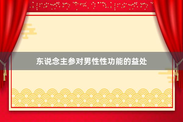 东说念主参对男性性功能的益处