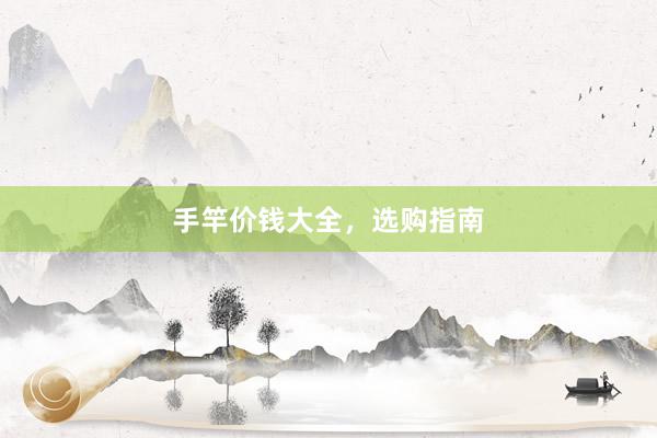 手竿价钱大全，选购指南