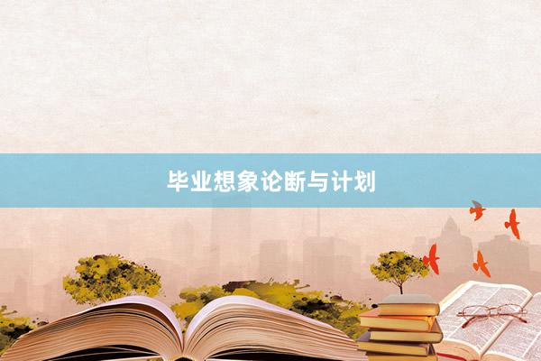 毕业想象论断与计划
