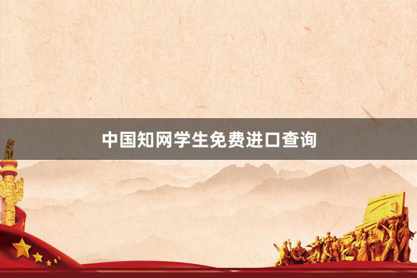 中国知网学生免费进口查询